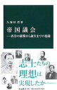 【中古】帝国議会 / 久保田哲