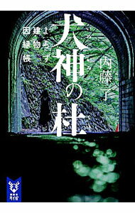 【中古】犬神の杜 / 内藤了