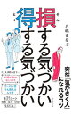 【中古】損する気づかい得する気づかい / 八嶋まなぶ