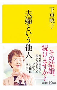【中古】夫婦という他人 / 下重暁子
