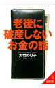 老後に破産しないお金の話 / 大竹のり子