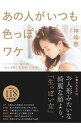 【中古】あの人がいつも色っぽいワケ / 神崎恵