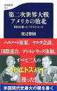 【中古】第二次世界大戦アメリカの敗北 / 渡辺惣樹