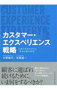 【中古】カスタマー・エクスペリエンス戦略 / 大野隆司