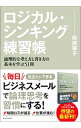 &nbsp;&nbsp;&nbsp; ロジカル・シンキング練習帳 単行本 の詳細 出版社: 東洋経済新報社 レーベル: 作者: 照屋華子 カナ: ロジカルシンキングレンシュウチョウ / テルヤハナコ サイズ: 単行本 ISBN: 4492533925 発売日: 2018/07/01 関連商品リンク : 照屋華子 東洋経済新報社