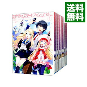 【中古】異世界はスマートフォンとともに。　＜1－29巻セット＞ / 冬原パトラ（ライトノベルセット）