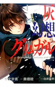 楽天市場】灰と幻想のグリムガル 小説の通販 楽天市場】灰と幻想のグリムガル 小説の通販