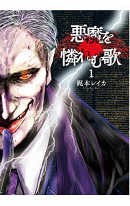 【中古】悪魔を憐れむ歌 <1−4巻セット> / 梶本レイカ(コミックセット)