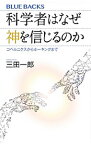 【中古】科学者はなぜ神を信じるのか / 三田一郎