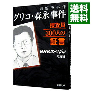 【中古】未解決事件グリコ・森永事件捜査員300人の証言 / 日本放送協会