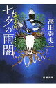 【中古】七夕の雨闇 / 高田崇史