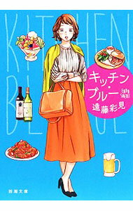 【中古】キッチン・ブルー / 遠藤彩見のサムネイル