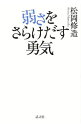 【中古】【全品10倍！4/25限定】弱さをさらけだす勇気 / 松岡修造