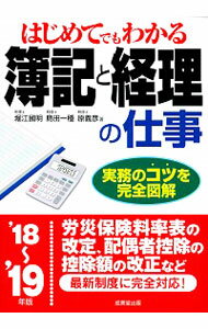 【中古】はじめてでもわかる簿記と経理の仕事　’18−’19年版 / 堀江国明