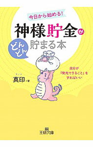【中古】「神様貯金」がどんどん貯まる本 / 真印