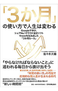 【中古】「3か月」の使い方で人生は変わる / 佐々木大輔(1980− 会社経営)