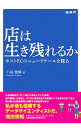 店は生き残れるか / 小島健輔