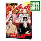 【中古】【全品10倍！4/25限定】1日外出録ハンチョウ 4/ 上原求／新井和也