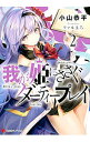 &nbsp;&nbsp;&nbsp; 我が姫にささぐダーティープレイ 2 文庫 の詳細 出版社: 講談社 レーベル: 講談社ラノベ文庫 作者: 小山恭平 カナ: ワガヒメニササグダーティープレイ / オヤマキョウヘイ / ライトノベル ラノベ サイズ: 文庫 ISBN: 9784065130179 発売日: 2018/08/02 関連商品リンク : 小山恭平 講談社 講談社ラノベ文庫