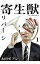 寄生獣リバーシの画像