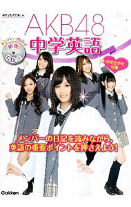 【中古】AKB48中学英語 / 学研教育出版【編】