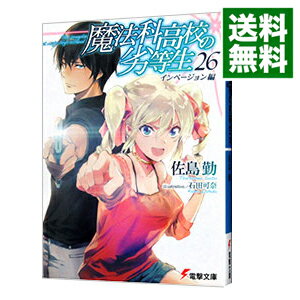【中古】魔法科高校の劣等生(26) インベージョン編 / 佐島勤