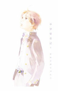 【中古】中学聖日記 <1−6巻セット> / かわかみじゅんこ(コミックセット)