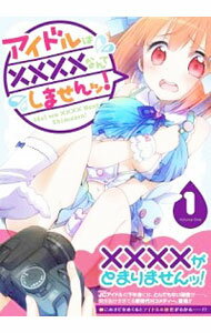 【中古】アイドルは××××なんてしませんッ! <全3巻セット> / 柚木涼太(コミックセット)