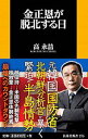 【中古】金正恩が脱北する日 / 高永哲