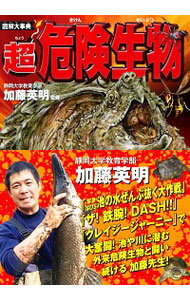【中古】図解大事典超危険生物 / 加藤英明（1979−）