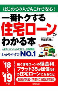 【中古】一番トクする住宅ローンがわかる本　’18−’19年版 / 新屋真摘