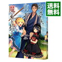 【中古】おっさん、勇者と魔王を拾う / チョコカレー