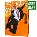 【中古】ブランド人になれ！ / 田端信太郎