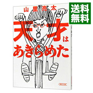 【中古】天才はあきらめた / 山里亮太