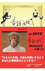 【中古】昔話法廷 Season3/ 日本放送協会