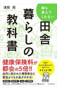 【中古】誰も教えてくれない田舎暮らしの教科書 / 清泉亮