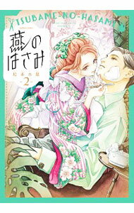 【中古】燕のはさみ 2/ 松本水星