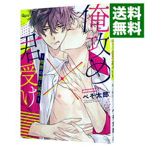 【中古】俺攻め×君受け 理想の推し属性 / ぺそ太郎 ボーイズラブコミック