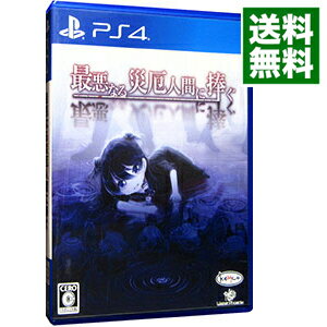 【中古】PS4 最悪なる災厄人間に捧ぐ 【中古】PS4 最悪なる災厄人間に捧ぐ