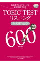 【中古】TOEIC TESTリスニングTARGET 600 / 森田鉄也(3)