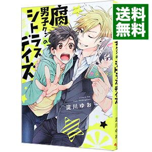 【中古】腐男子クンのシトラスデイズ / 淀川ゆお ボーイズラブコミック