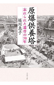 【中古】原爆供養塔 / 堀川惠子