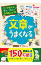 &nbsp;&nbsp;&nbsp; 文章がうまくなる 単行本 の詳細 出版社: 旺文社 レーベル: 学校では教えてくれない大切なこと 作者: 関和之 カナ: ブンショウガウマクナル / セキカズユキ サイズ: 単行本 ISBN: 4010111963 発売日: 2018/07/01 関連商品リンク : 関和之 旺文社 学校では教えてくれない大切なこと