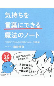 【中古】気持ちを「言葉にできる」魔法のノート / 梅田悟司