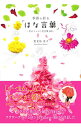 【中古】季節を彩る「はな言葉」 / 葉菜桜花子