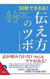 【中古】30秒でささる！伝え方のツボ / ビジネスフレームワーク研究所