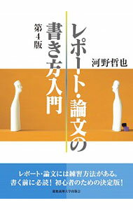 【中古】【全品10倍!11/1限定】レポート・論文の書き方入門 / 河野哲也
