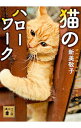 【中古】【全品10倍！3/30限定】猫のハローワーク / 新美敬子