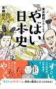 【中古】東大教授がおしえるやばい日本史 / 本郷和人