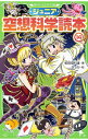 【中古】ジュニア空想科学読本 14/ 柳田理科雄